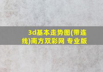 3d基本走势图(带连线)南方双彩网 专业版